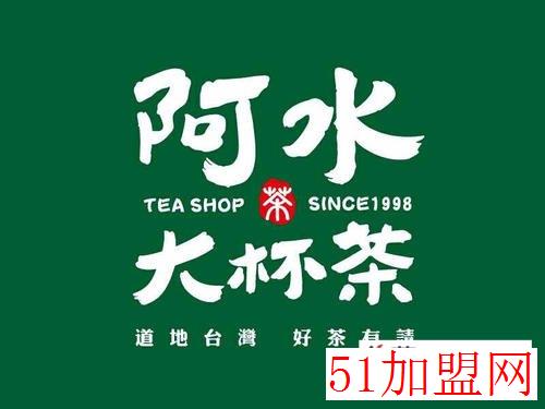 阿水大杯茶加盟