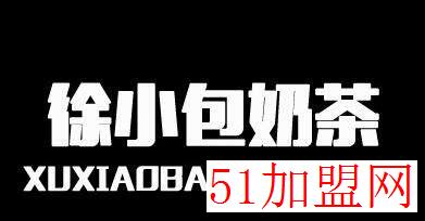徐小包奶茶加盟