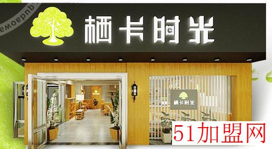 栖卡时光加盟
