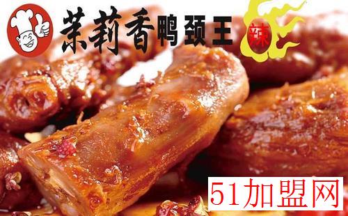 茉莉香鸭颈王加盟