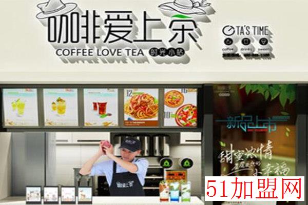 咖啡爱上茶加盟 咖啡爱上茶加盟