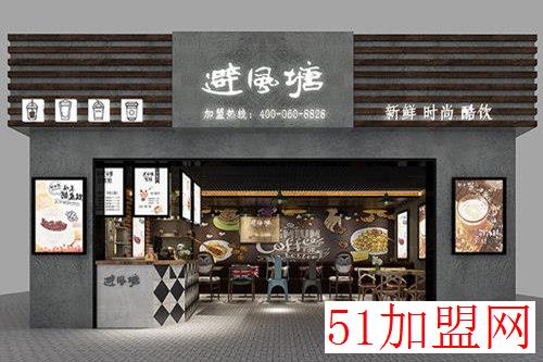 避风塘奶茶加盟 避风塘奶茶加盟
