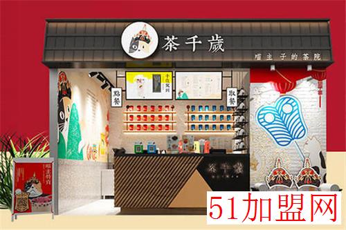 茶千岁加盟 茶千岁加盟