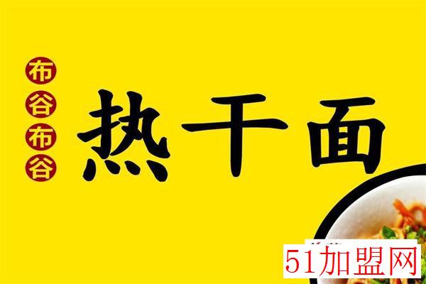 布谷布谷热干面加盟