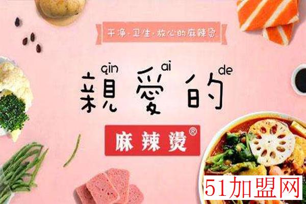 亲爱的麻辣烫加盟