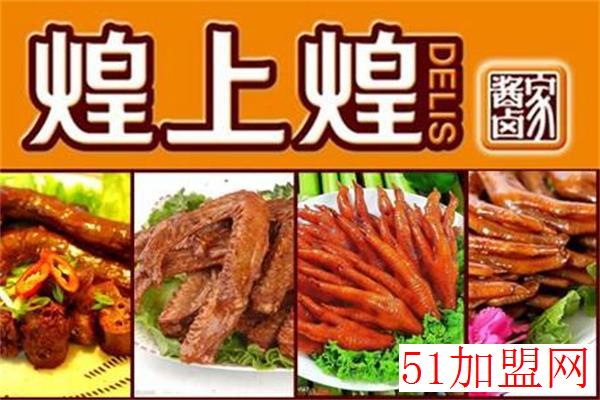 煌上煌酱鸭加盟
