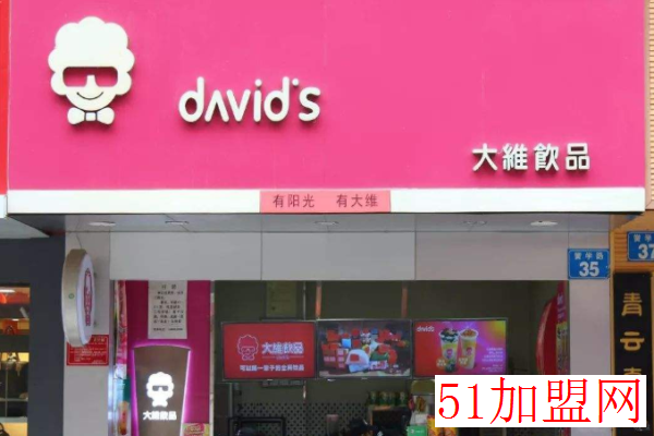 大维饮品加盟
