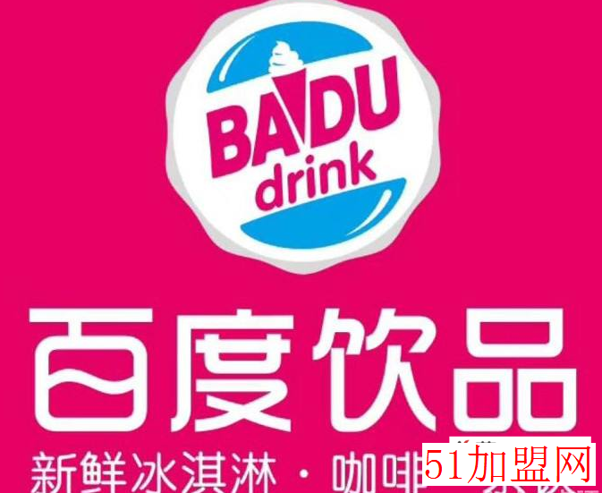 百度饮品加盟