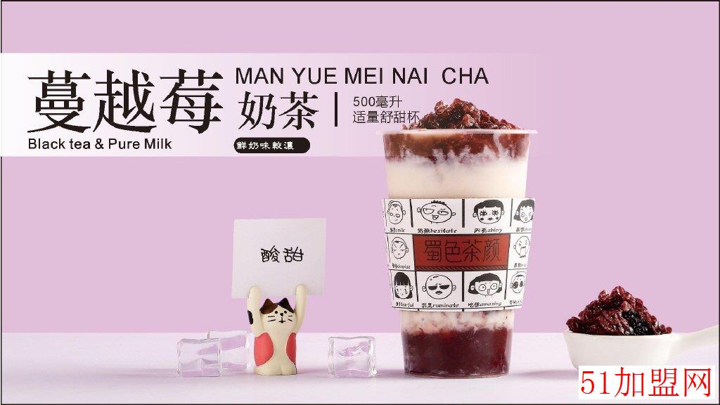 蜀色茶颜加盟