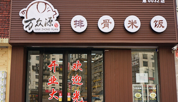 万众源排骨米饭加盟