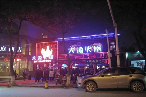 大渝火锅加盟