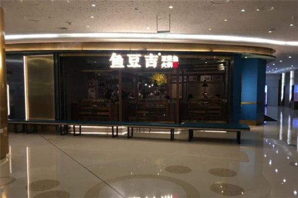 鱼豆吉豆浆鱼火锅加盟