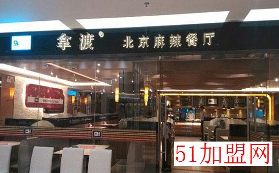 拿渡麻辣香锅加盟