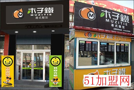 木子铁奶茶加盟