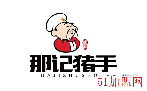 那记猪手加盟