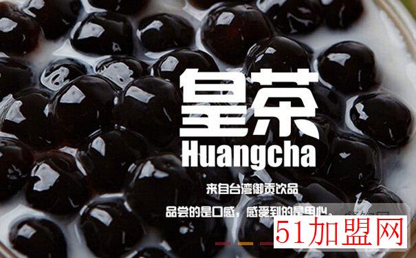 皇茶加盟