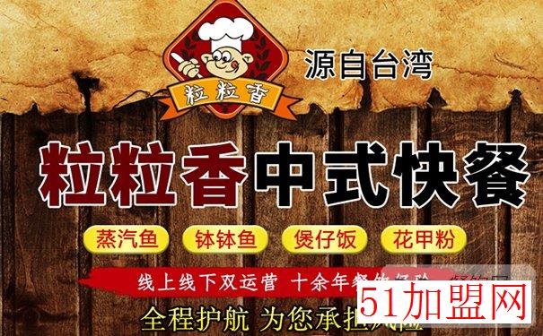 粒粒香煲仔饭加盟