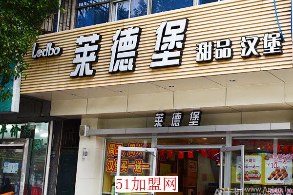 莱德堡加盟
