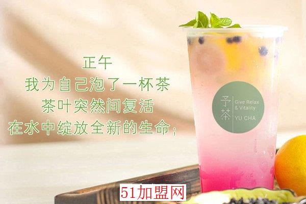 予茶加盟
