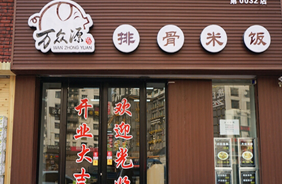 万众源排骨米饭加盟
