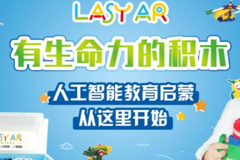 LASY AR有生命的积木加盟 LASY AR有生命的积木加盟