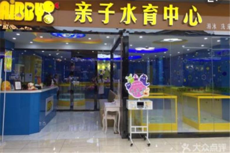 aibby婴儿游泳馆加盟