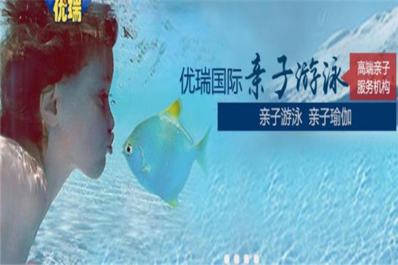优瑞婴儿游泳加盟 优瑞婴儿游泳加盟