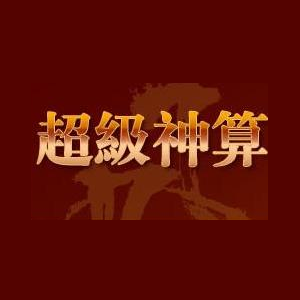 超级神算加盟