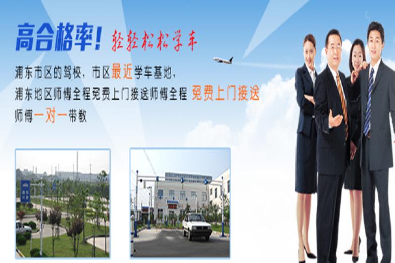 上海周浦光明驾校加盟
