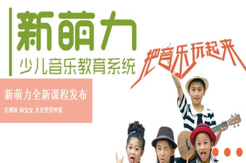 新萌力音乐课加盟