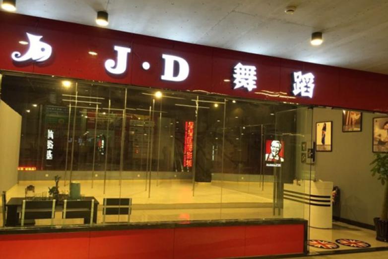 JD舞蹈工作室加盟