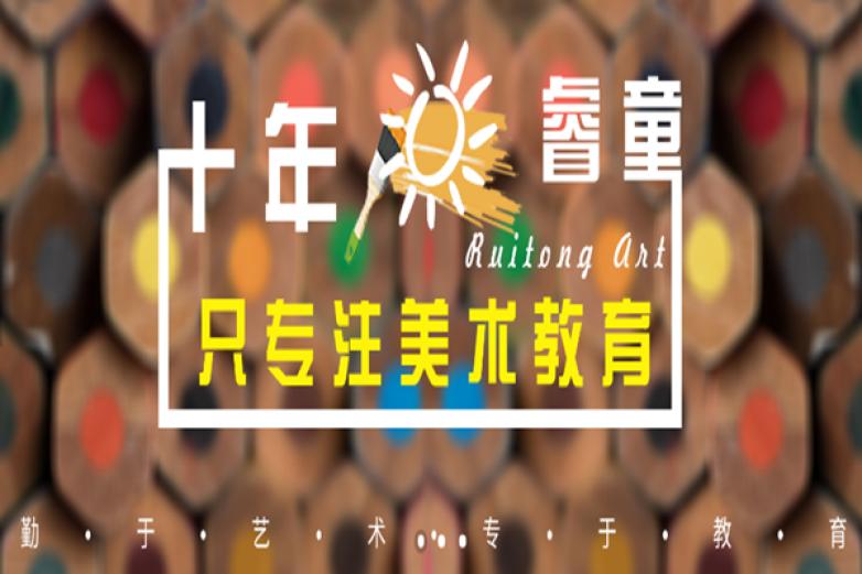睿童美术加盟
