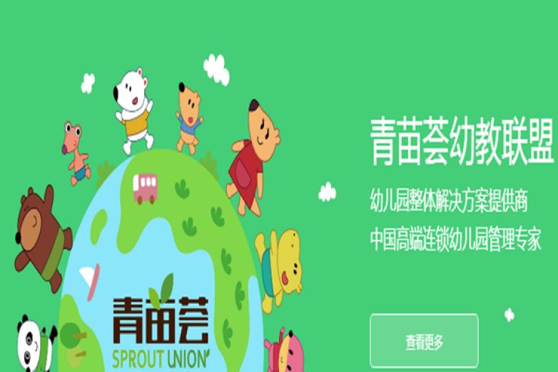 青苗荟幼儿园加盟