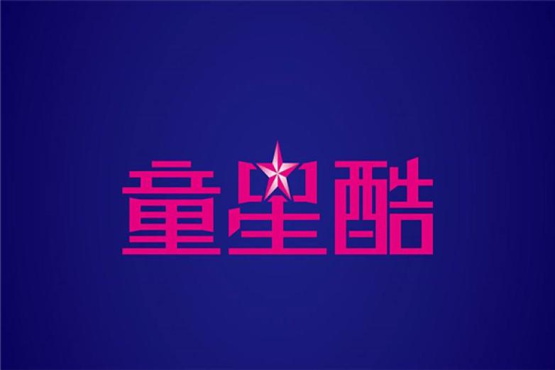 童星酷加盟