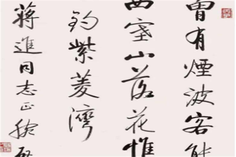 启功书法作品加盟