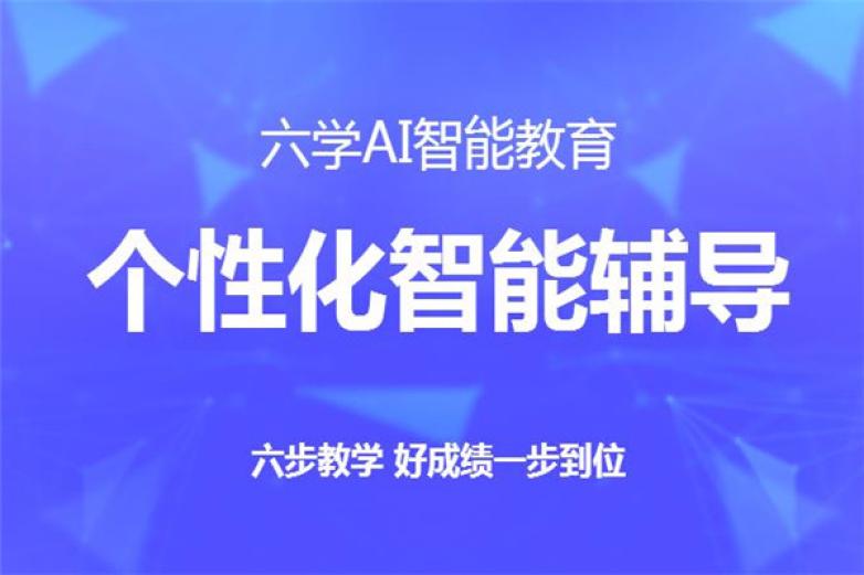 六学AI智能教育加盟 六学AI智能教育加盟