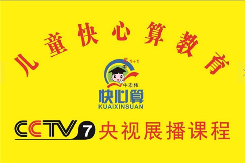 快心算加盟 快心算加盟
