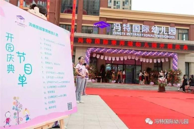 冯特国际幼儿园加盟 冯特国际幼儿园加盟