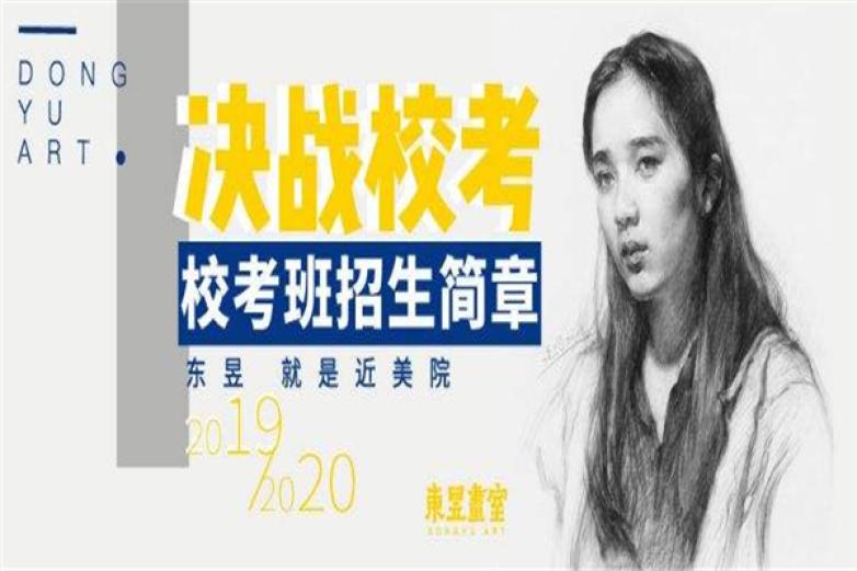 东昱画室加盟 东昱画室加盟
