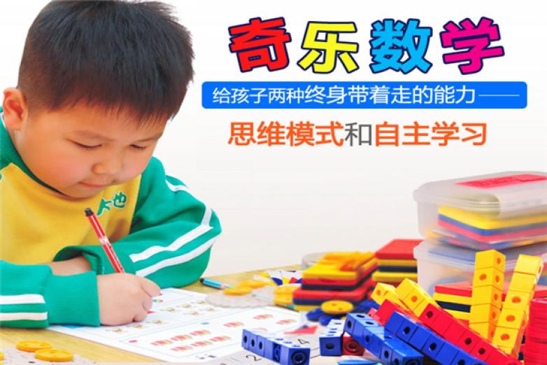 奇乐数学加盟 奇乐数学加盟