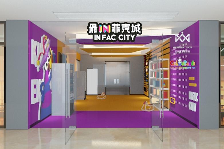 最IN菲克城加盟