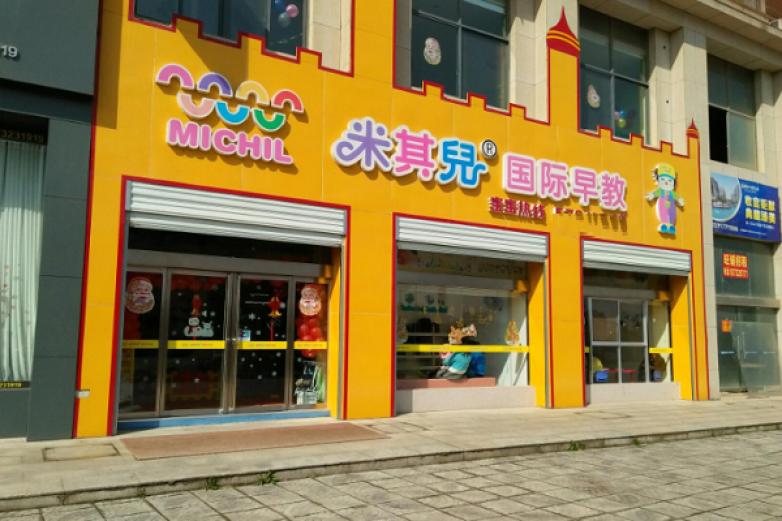 米其儿国际早教加盟