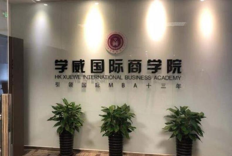 学威商学院加盟