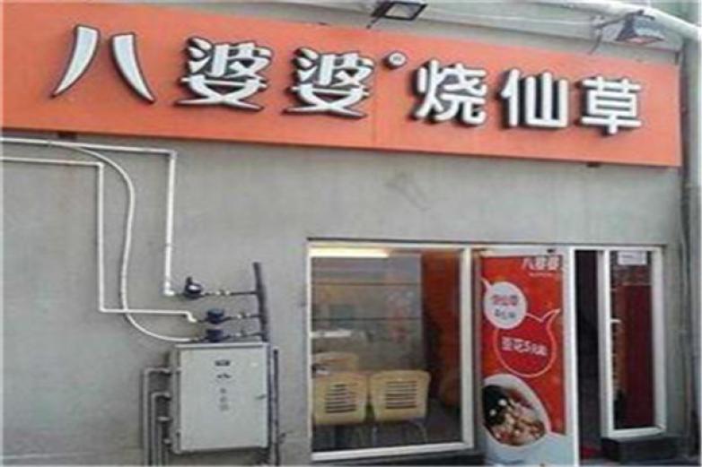 八婆婆加盟
