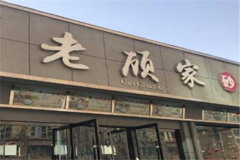 老顾家砂锅加盟