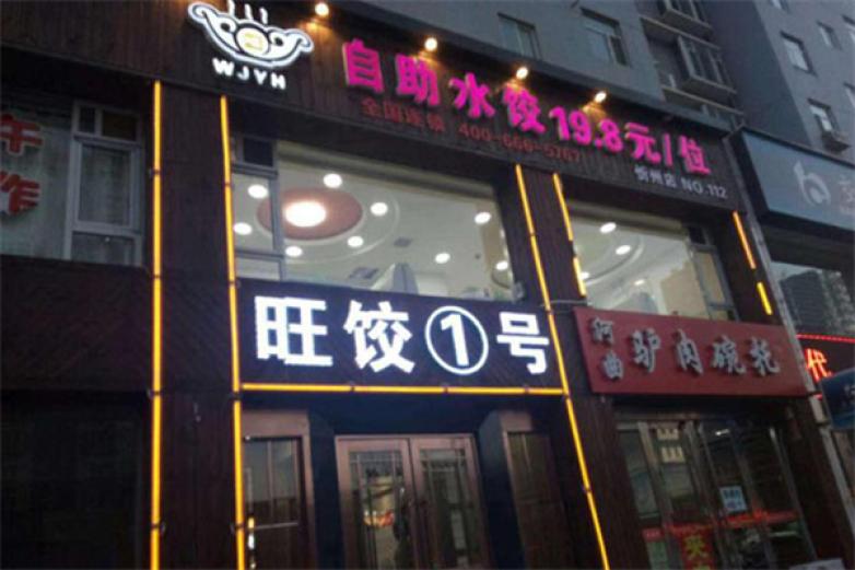 旺饺一号加盟