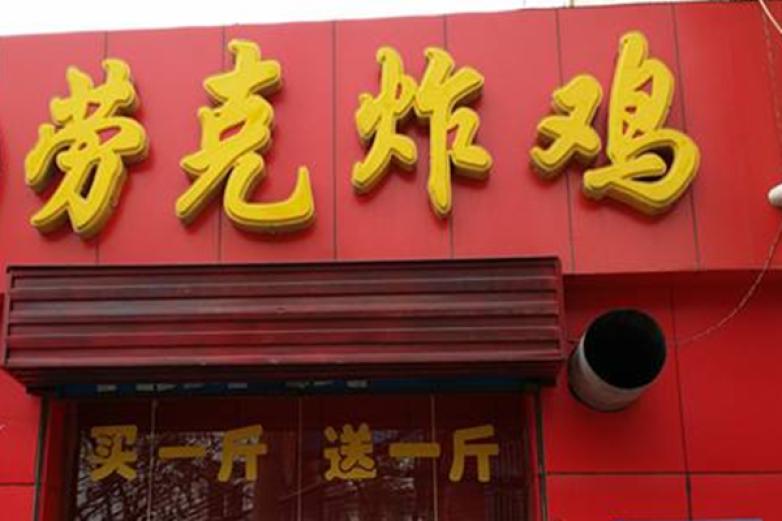 劳克炸鸡加盟