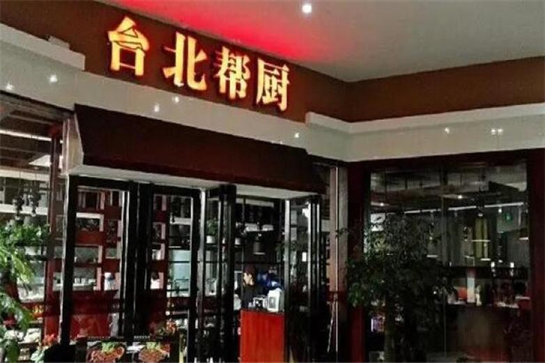 台北帮厨加盟