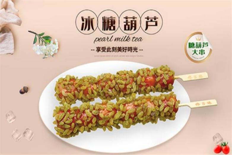 馋百妹糖葫芦加盟