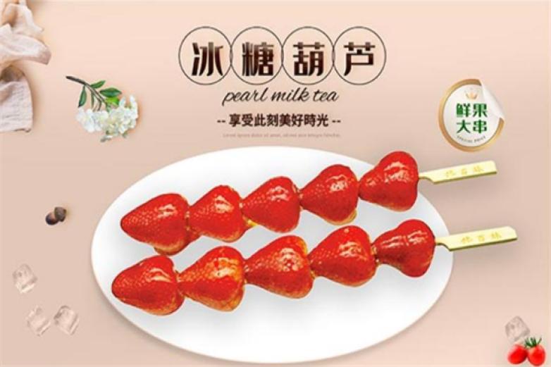 馋百妹糖葫芦加盟